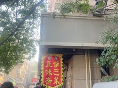 -正味斋锅巴菜(西北角店)