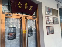 -玉华台饭庄(裕中西里小区店)