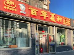 门面-百年义利(鲁谷东街店)