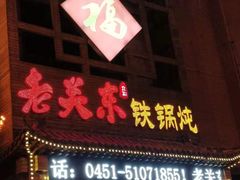 -老关东铁锅炖(上游街店)