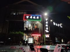 -万景饭店·鱼街农家菜
