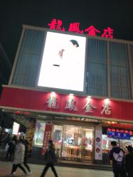 -龙凤金店(观前街店)