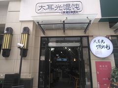 门面-大耳光馄饨(玫瑰天街店)