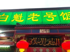 门面-白魁老号饭庄(安内店)