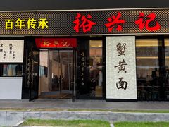 -裕兴记•蟹黄面馆(人民广场店)