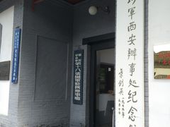 -八路军西安办事处纪念馆