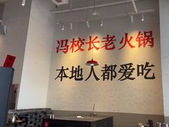 -冯校长老火锅(中联广场店)