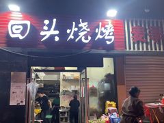 门面-回头烧烤(悦荟购物中心店)