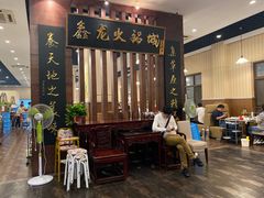 -鑫龙火锅城(青岛分店)