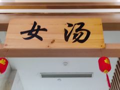 -极乐汇汗蒸会馆(杭州店)