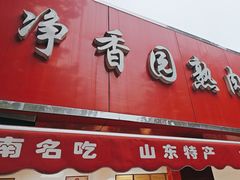 -净香园熟肉(北坦总店)