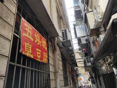 门面-五娭毑臭豆腐(黄兴南路店)