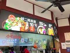 -刘二妈米皮(步行街店)
