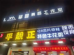 -顺德公平靓正特色牛花粥(花都店)