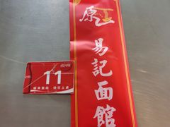 -易记皮肚面(明瓦廊店)
