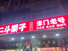 -二斗栗子(西湖道店)