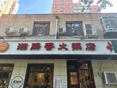 -湘肠香火锅店(团结湖店)
