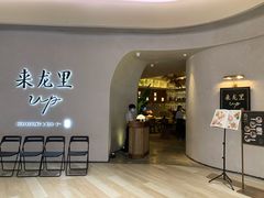 门面-来龙里 精致 东南亚餐室(万象城店)