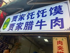 -贾家饦饦馍(回民街店)