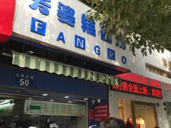 -芳婆糕团店(王府大街店)
