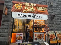 -前进5路汉堡炸鸡(昙华林店)