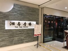 门面-湘与香缘·湖南菜(王府井北京市百货大楼店)