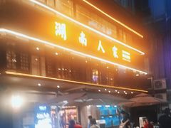 -湖南人家·家传湖南菜(水围店)