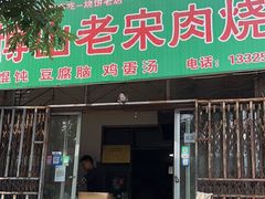 -老宋肉烧饼(博山店)