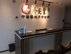 点击看大图 -养月堂中医养生月子会所(中心妇产店)