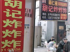门面-胡仁根胡记炸炸炸