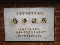 -上海鲁迅故居