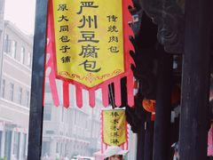 门面-小武包子铺(严州古城店)