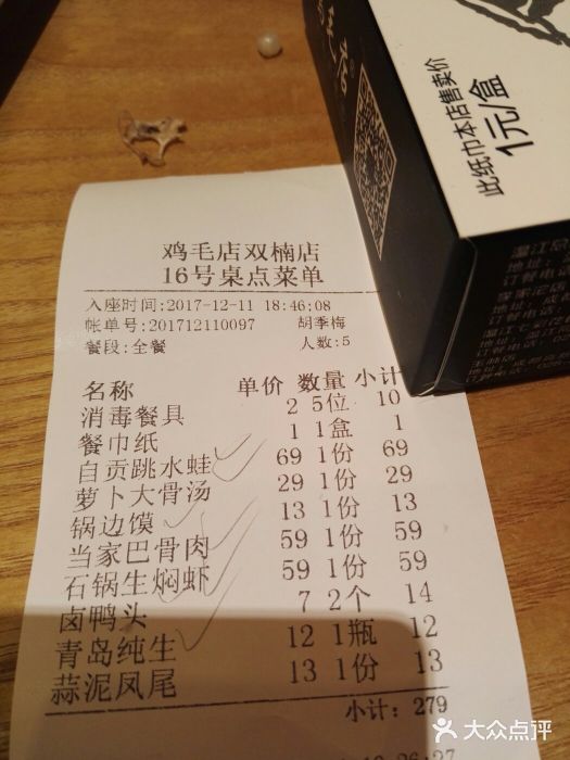 鸡毛店·川菜(双楠店)账单图片