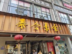 -泰合素食(双流店)