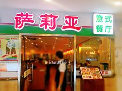 门面-萨莉亚意式餐厅(特力时尚汇店)