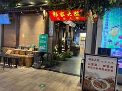 -郭家大院 老南京土菜(九霄店)