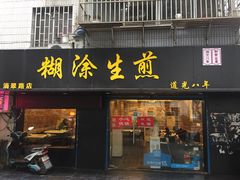 门面-糊涂生煎(滴翠路店)
