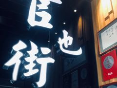 门面-官也街澳门火锅(新源里店)
