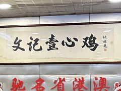 -文记壹心鸡(宝华路店)