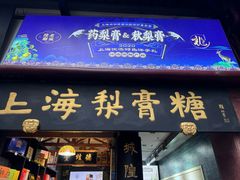 -上海梨膏糖商店(豫园商城店)