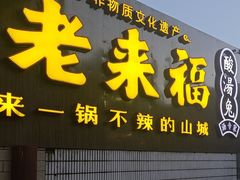 -老来福·非遗酸汤兔(凯旋路店)