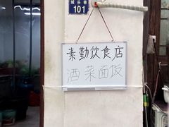 -素勤饮食店(城头巷店)