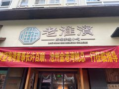 -老淮滨-蚌埠非遗小吃(淮河路店)