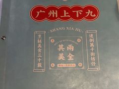 -上下九广州菜馆(锦业路店)
