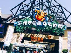 -苏州乐园森林水世界