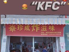 -珍成炸滋味