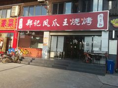 门面-郑贵初烧烤·烤凤爪的发明者(王家湾店)