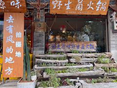 -源之原味·野生菌火锅(大理古城店)