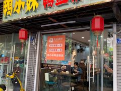 门面-鸭小妹鸭血粉丝(老门东店)