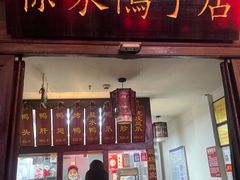 -徐家鸭子·非遗烤鸭(老门东店)